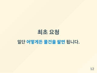 최초요청
일단어떻게든물건을팔면됩니다.
12
 