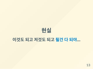현실
이것도되고 저것도되고 될건 다되야...
13
 