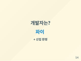 개발자는?
파이
+ 신입한명
14
 