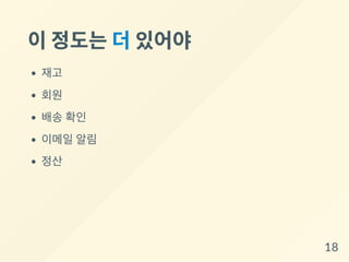 이정도는더있어야
재고
회원
배송 확인
이메일 알림
정산
18
 