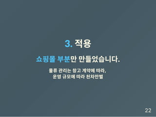 3. 적용
쇼핑몰부분만만들었습니다.
물류 관리는 창고 계약에 따라,
운영 규모에 따라 천차만별
22
 