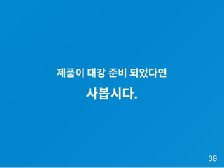 제품이대강 준비되었다면
사봅시다.
38
 