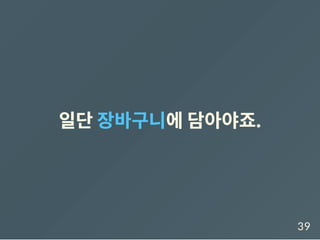 일단장바구니에담아야죠.
39
 