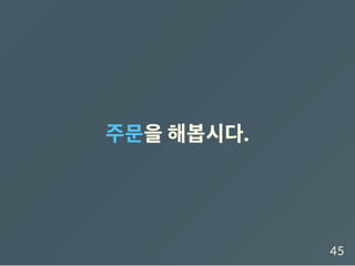 주문을해봅시다.
45
 