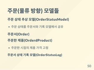 주문(물류방향) 모델들
주문상태추상모델(OrderStatusModel)
주문 상태를 주문서와 기록 모델에서 공유
주문서(Order)
주문한제품(OrderdProduct)
주문한 시점의 제품 가격 고정
주문서 상태 기록 모델(OrderStatusLog)
50
 