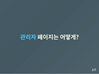 관리자페이지는어떻게?
69
 