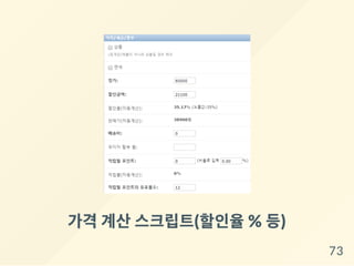 가격 계산스크립트(할인율% 등)
73
 