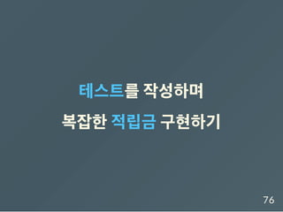 테스트를작성하며
복잡한적립금 구현하기
76
 