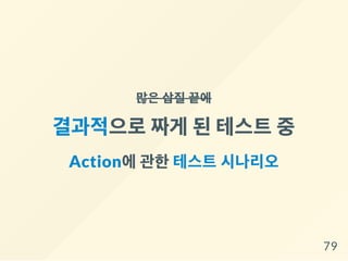 많은삽질끝에
결과적으로짜게 된테스트중
Action에관한테스트시나리오
79
 