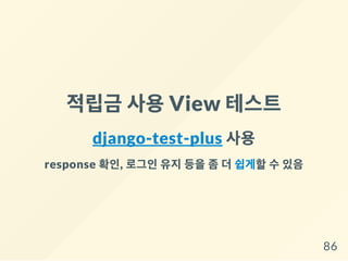 적립금 사용View 테스트
django-test-plus 사용
response 확인, 로그인 유지 등을 좀 더 쉽게할 수 있음
86
 