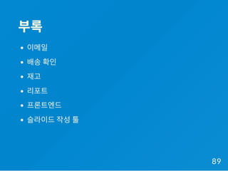 부록
이메일
배송 확인
재고
리포트
프론트엔드
슬라이드 작성 툴
89
 
