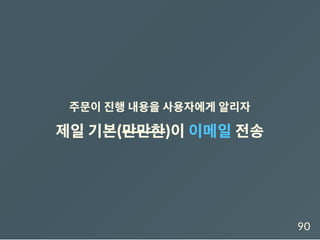 주문이진행내용을사용자에게 알리자
제일기본(만만한)이이메일전송
90
 