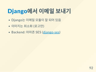 Django에서이메일보내기
Django는 이메일 모듈이 잘 되어 있음
이미지는 최소화 (로고만)
Backend: 아마존 SES (django-ses)
92
 