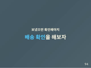 보냈으면확인해야지
배송확인을해보자
94
 