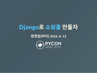 Django로쇼핑몰만들자
정경업(파이) 2016. 8. 13
 