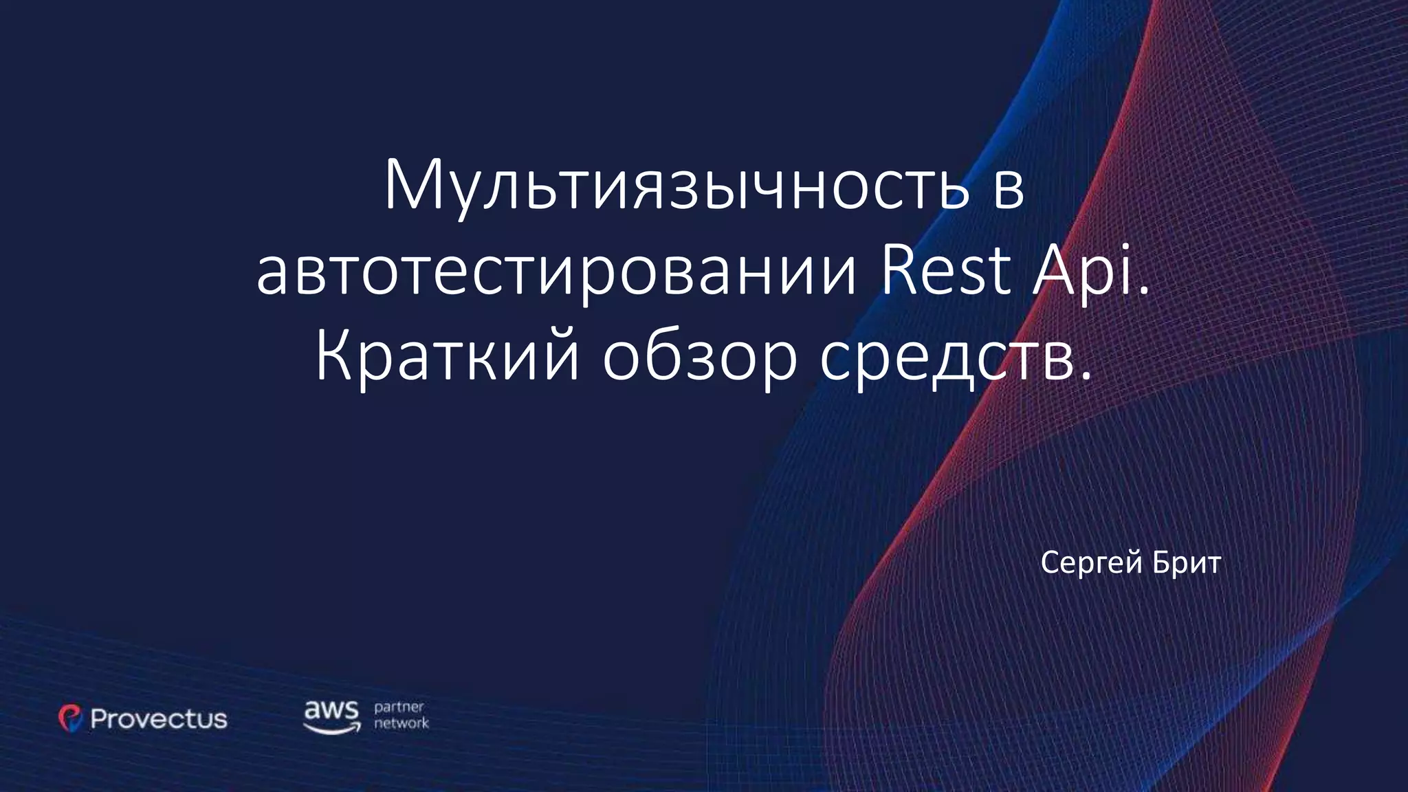 Мультиязычность в автотестировании Rest Api. Краткий обзор средств. Сергей Брит 