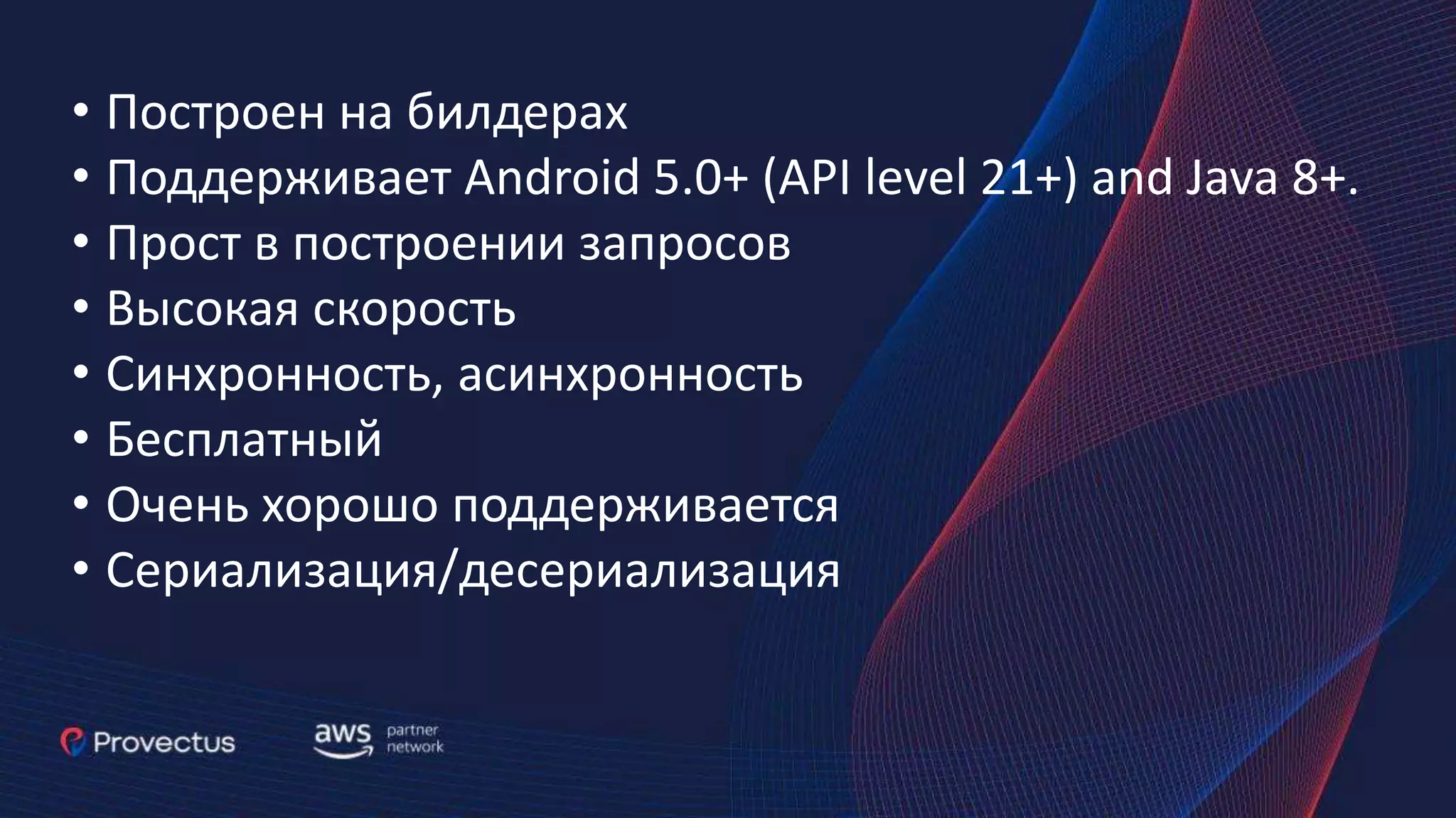 • Построен на билдерах • Поддерживает Android 5.0+ (API level 21+) and Java 8+. • Прост в построении запросов • Высокая скорость • Синхронность, асинхронность • Бесплатный • Очень хорошо поддерживается • Сериализация/десериализация 
