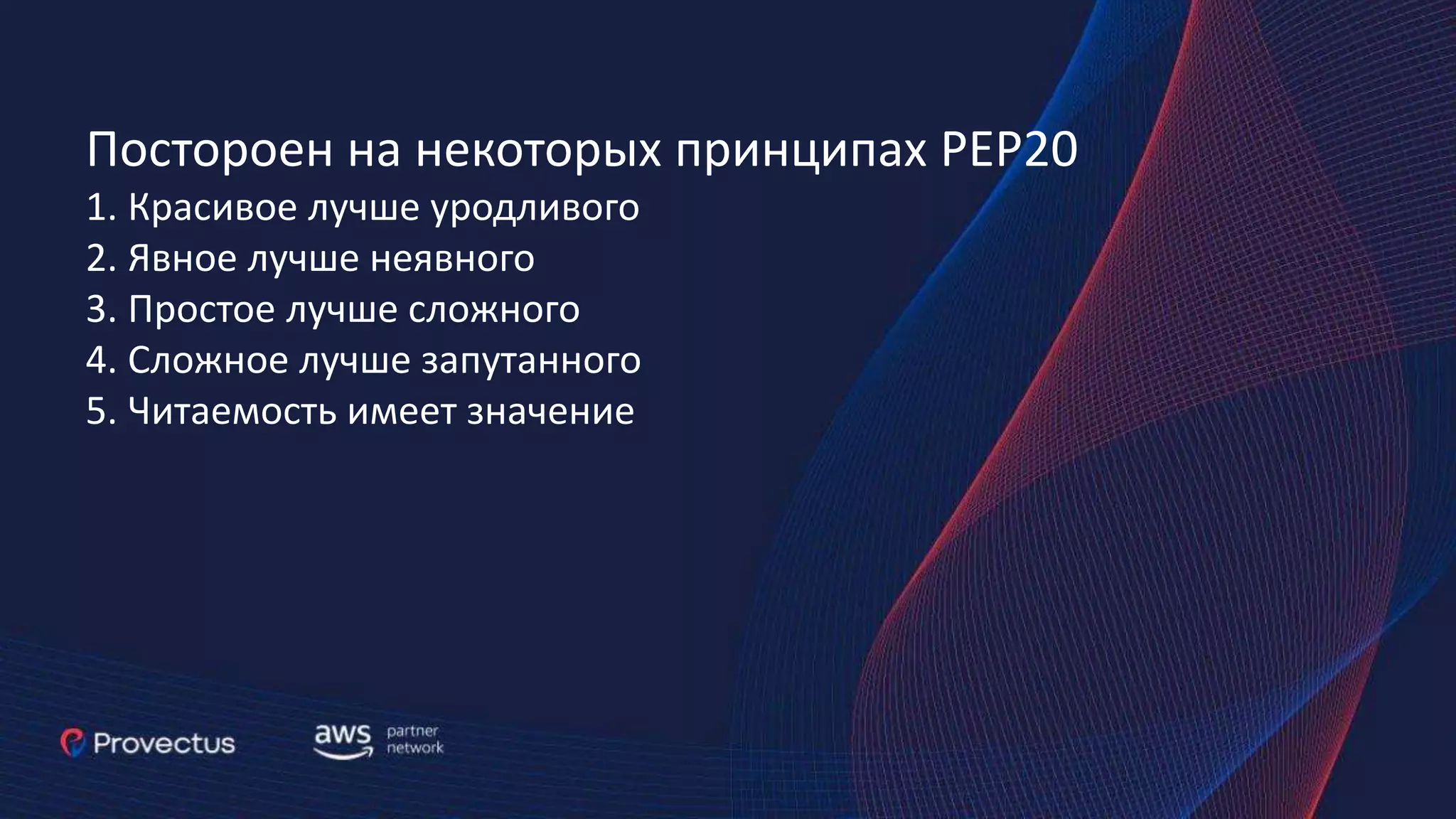 Постороен на некоторых принципах PEP20 1. Красивое лучше уродливого 2. Явное лучше неявного 3. Простое лучше сложного 4. Сложное лучше запутанного 5. Читаемость имеет значение 