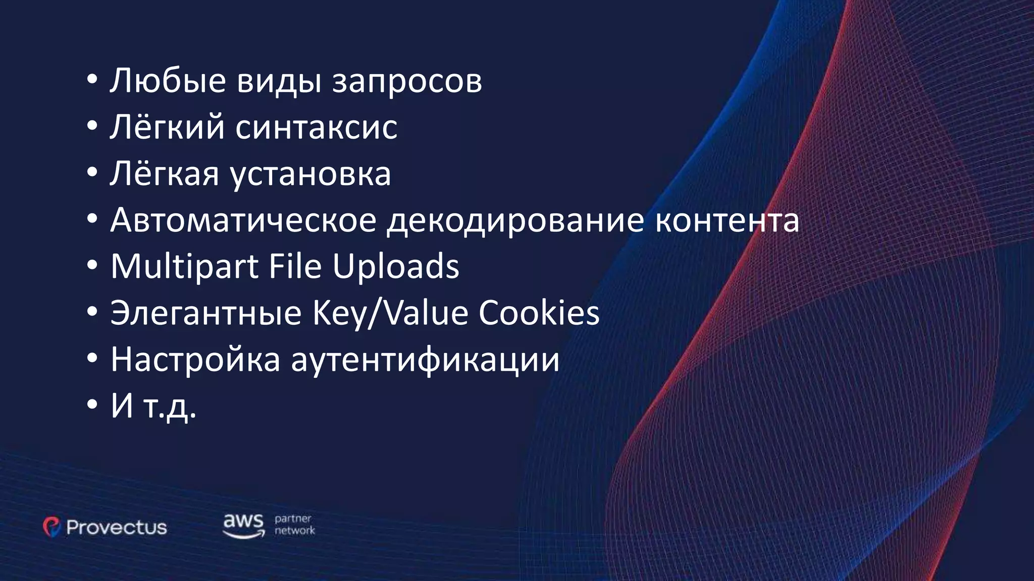 • Любые виды запросов • Лёгкий синтаксис • Лёгкая установка • Автоматическое декодирование контента • Multipart File Uploads • Элегантные Key/Value Cookies • Настройка аутентификации • И т.д. 