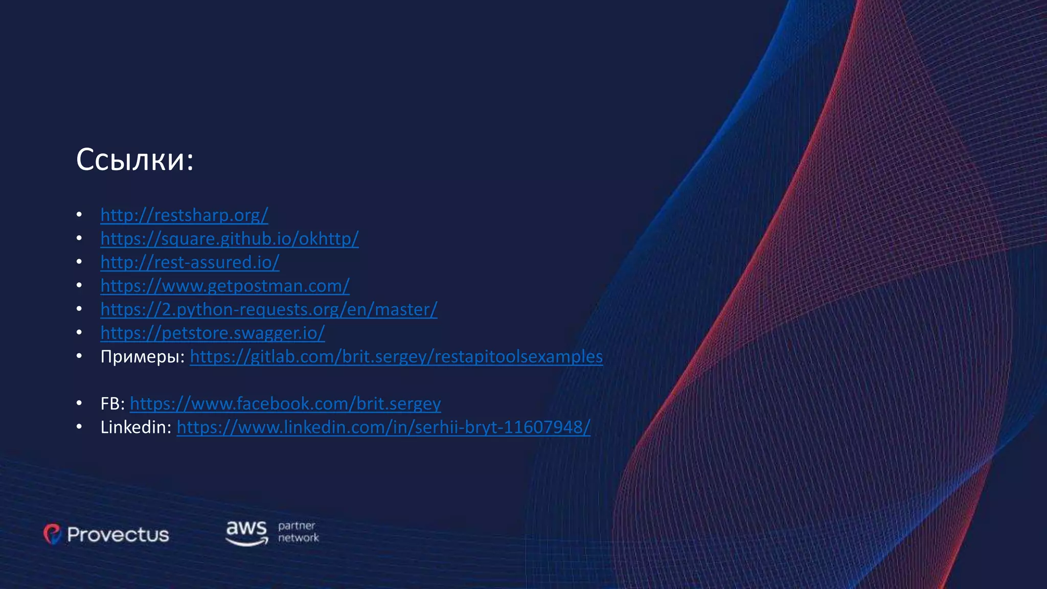 Ссылки: • http://restsharp.org/ • https://square.github.io/okhttp/ • http://rest-assured.io/ • https://www.getpostman.com/ • https://2.python-requests.org/en/master/ • https://petstore.swagger.io/ • Примеры: https://gitlab.com/brit.sergey/restapitoolsexamples • FB: https://www.facebook.com/brit.sergey • Linkedin: https://www.linkedin.com/in/serhii-bryt-11607948/ 