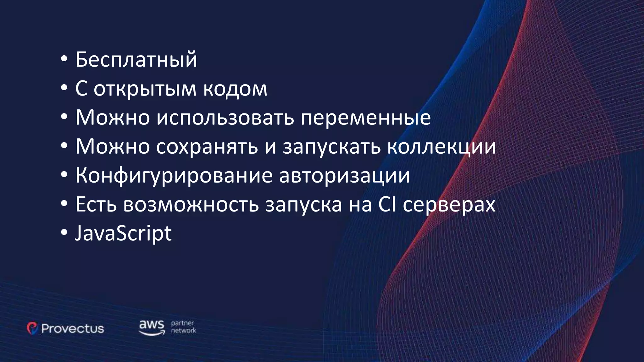 • Бесплатный • С открытым кодом • Можно использовать переменные • Можно сохранять и запускать коллекции • Конфигурирование авторизации • Есть возможность запуска на CI серверах • JavaScript 
