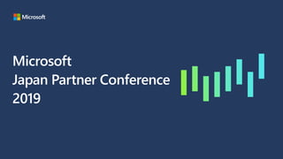 Microsoft
Japan Partner Conference
2019
 