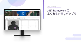 Legacy sample app
.NET Framework の
よくあるクラサバアプリ
 
