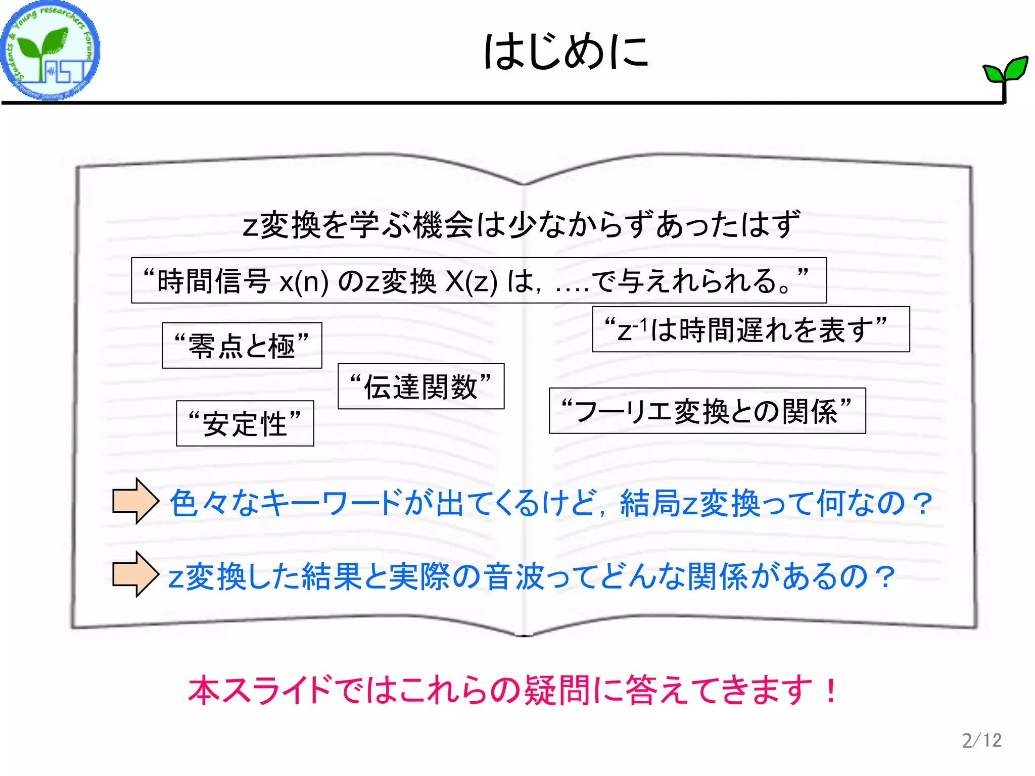 z変換をやさしく教えて下さい （音響学入門ペディア） | PDF