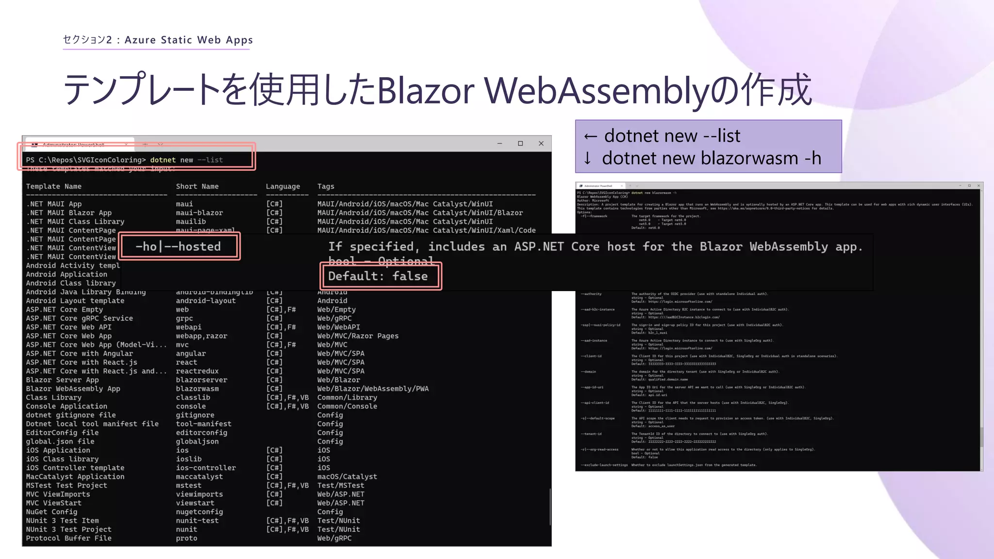 テンプレートを使用したBlazor WebAssemblyの作成
セクション2 : Azure Static Web Apps
← dotnet new --list
↓ dotnet new blazorwasm -h
 