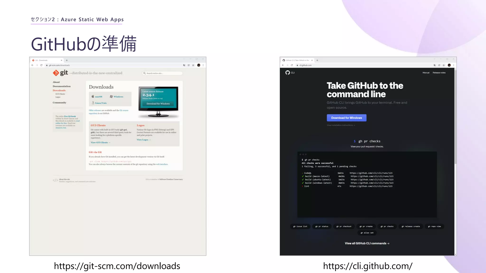 GitHubの準備
セクション2 : Azure Static Web Apps
https://git-scm.com/downloads https://cli.github.com/
 
