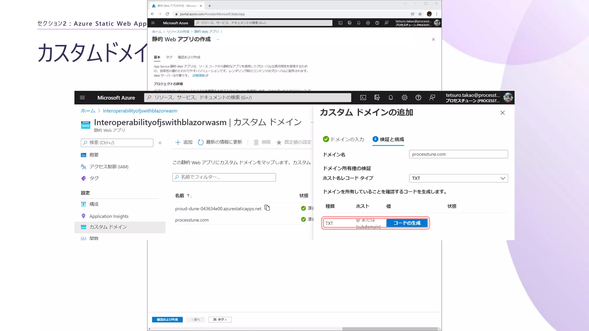 カスタムドメインの作成
セクション2 : Azure Static Web Apps
 