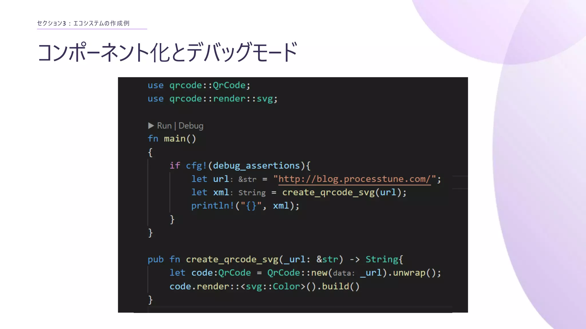 コンポーネント化とデバッグモード
セクション3 : エコシステムの作成例
Container
Rust Ecosystem
Rust
Stable function & data
storage
 