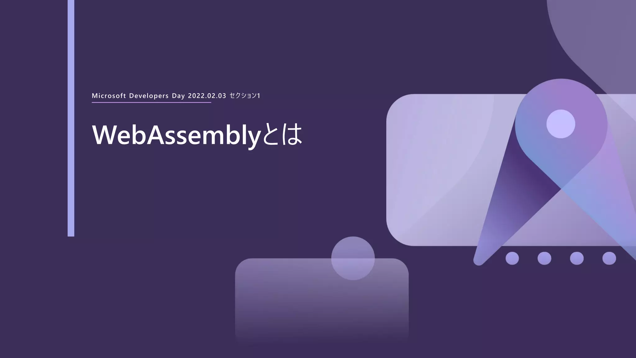 Microsoft Developers Day 2022.02.03 セクション1
WebAssemblyとは
 