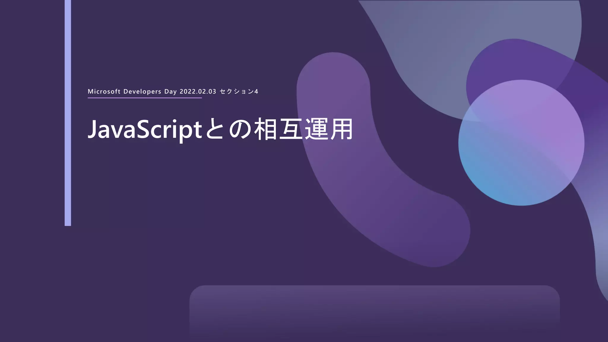 Microsoft Developers Day 2022.02.03 セクション4
JavaScriptとの相互運用
 
