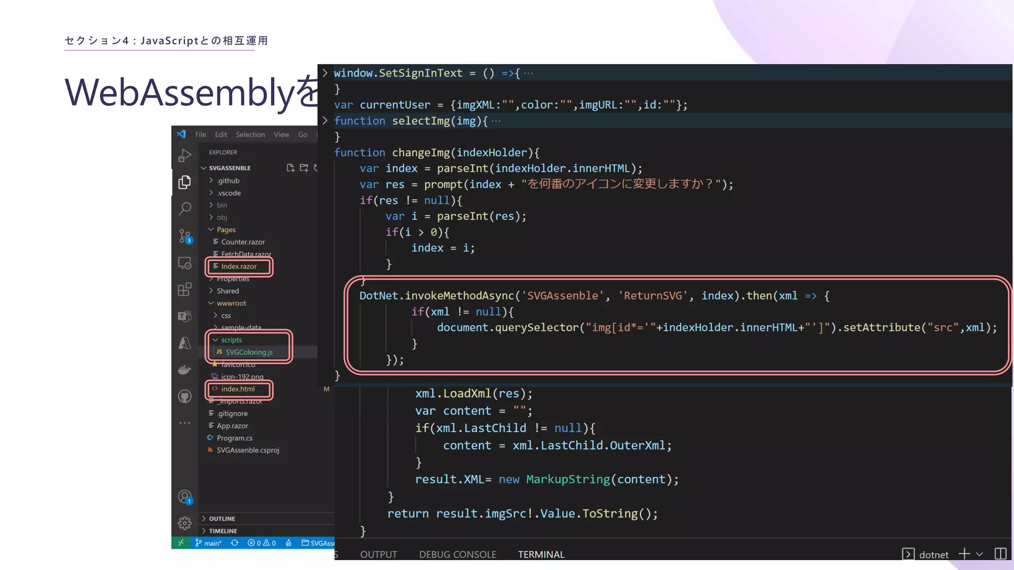WebAssemblyをJavaScriptから操作する
セクション4 : JavaScriptとの相互運用
 