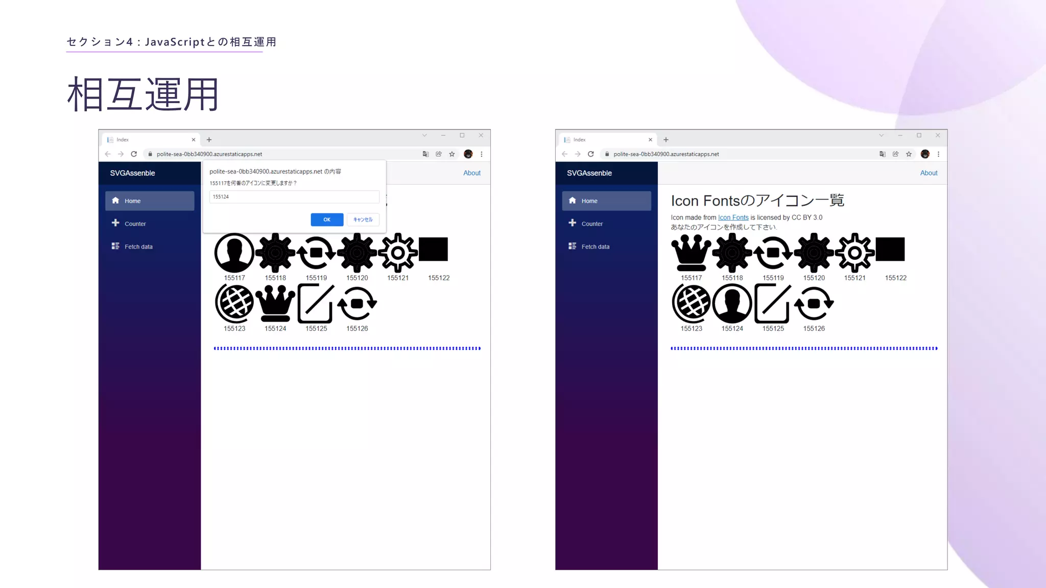相互運用
セクション4 : JavaScriptとの相互運用
 