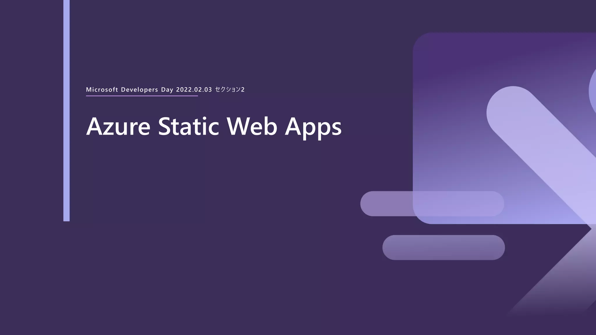 Microsoft Developers Day 2022.02.03 セクション2
Azure Static Web Apps
 