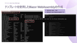 テンプレートを使用したBlazor WebAssemblyの作成
セクション2 : Azure Static Web Apps
← dotnet new --list
↓ dotnet new blazorwasm -h
 