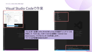 Visual Studio Codeで作業
セクション2 : Azure Static Web Apps
フォルダーを開くダイアログボックスで作業ディレクトリを
作成して「Ctrl+@」でターミナルを開き「dotnet new
blazorwasm」でプロジェクトを作成します。
ファイルが自動生成されます
 