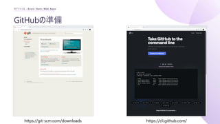 GitHubの準備
セクション2 : Azure Static Web Apps
https://git-scm.com/downloads https://cli.github.com/
 