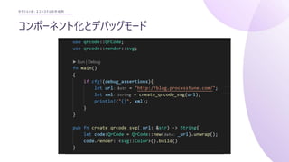 コンポーネント化とデバッグモード
セクション3 : エコシステムの作成例
Container
Rust Ecosystem
Rust
Stable function & data
storage
 