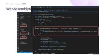 WebAssemblyをJavaScriptから操作する
セクション4 : JavaScriptとの相互運用
 