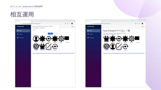 相互運用
セクション4 : JavaScriptとの相互運用
 