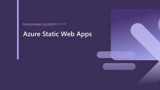 Microsoft Developers Day 2022.02.03 セクション2
Azure Static Web Apps
 