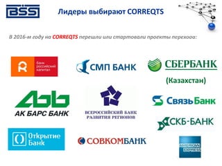 Лидеры выбирают CORREQTS
В 2016-м году на CORREQTS перешли или стартовали проекты перехода:
(Казахстан)
 