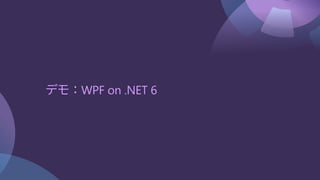 デモ：WPF on .NET 6
 