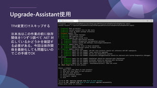 Upgrade-Assistant使用
TFM変更だけスキップする
※本当はこの作業の前に依存
関係を1つずつ調べて .NET 対
応しているかどうかを確認す
る必要がある。今回は依存関
係を最新化しても問題ないの
でこの手順でOK
 