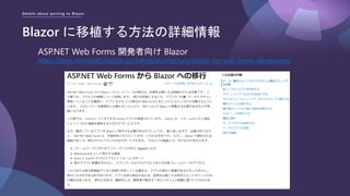 Details about porting to Blazor
Blazor に移植する方法の詳細情報
ASP.NET Web Forms 開発者向け Blazor
https://docs.microsoft.com/ja-jp/dotnet/architecture/blazor-for-web-forms-developers/
 
