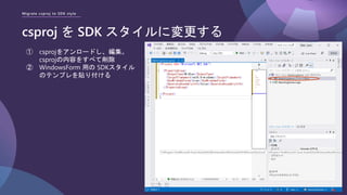 Migrate csproj to SDK style
csproj を SDK スタイルに変更する
① csprojをアンロードし、編集。
csprojの内容をすべて削除
② WindowsForm 用の SDKスタイル
のテンプレを貼り付ける
 