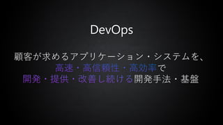 顧客が求めるアプリケーション・システムを、
で
開発手法・基盤
DevOps
 